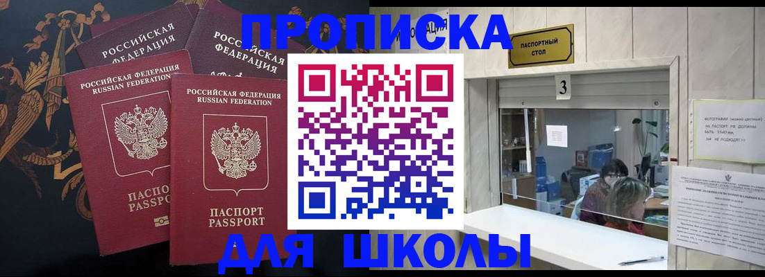 прописка для школы в Фурманове